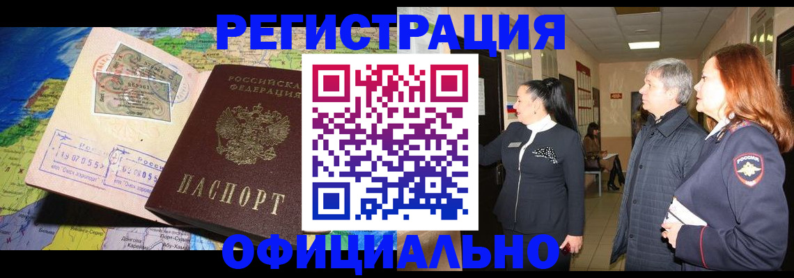 прописка иностранных граждан в Змеиногорске